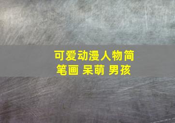 可爱动漫人物简笔画 呆萌 男孩